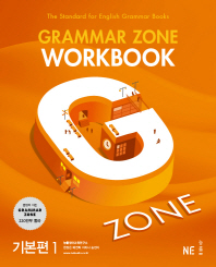 G-ZONE(지존) Grammar Zone(그래머존) Workbook 기본편 1